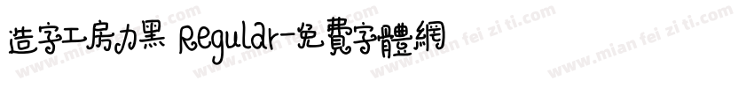 造字工房力黑 Regular字体转换